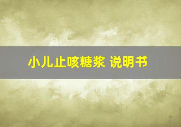 小儿止咳糖浆 说明书